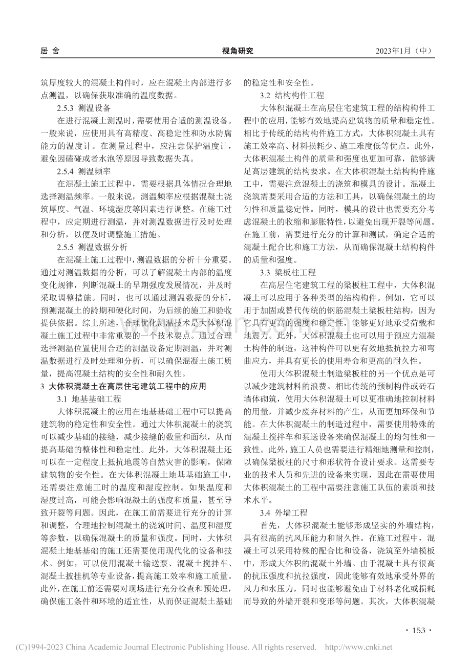 高层住宅建筑工程中大体积混凝土技术的应用研究_李绍志.pdf_第3页