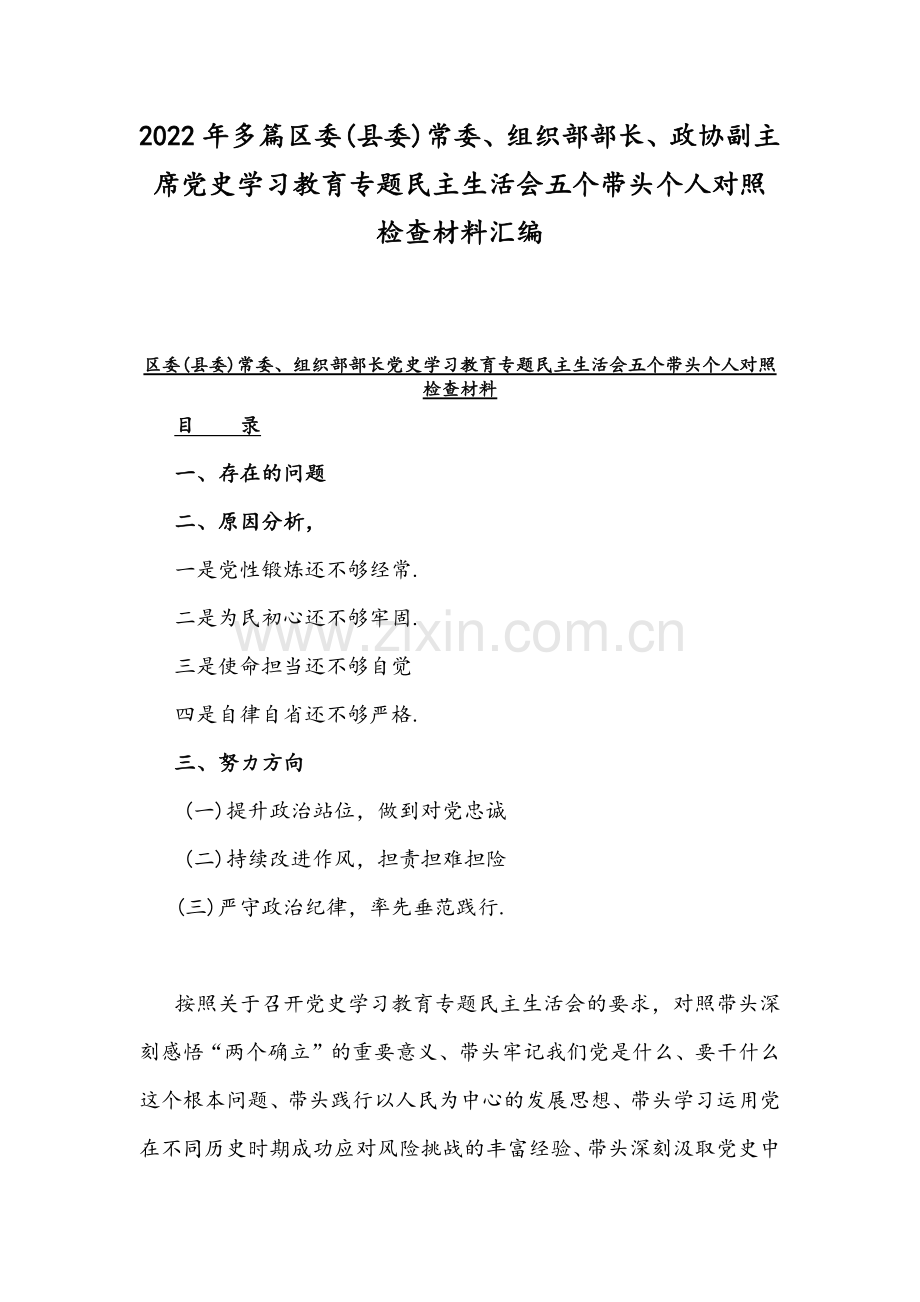 2022年多篇区委(县委)常委、组织部部长、政协副主席党史学习教育专题组织生活会五个带头个人对照检查材料汇编.docx_第1页