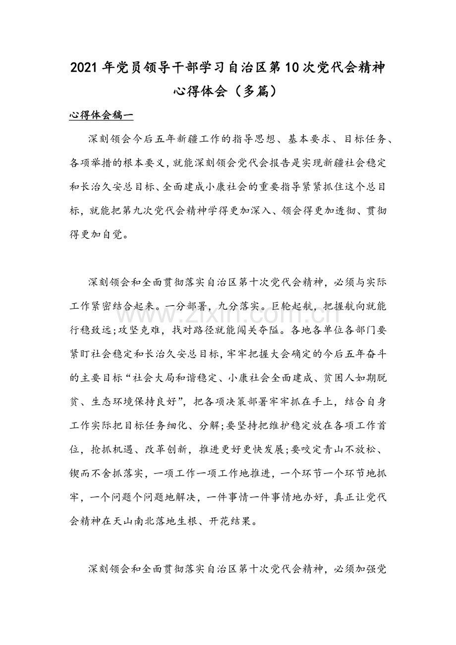 2021年党员领导干部学习自治区第10次党代会精神心得体会（多篇）.docx_第1页