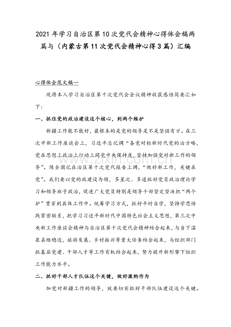 2021年学习自治区第10次党代会精神心得体会稿两篇与（内蒙古第11次党代会精神心得3篇）汇编.docx_第1页