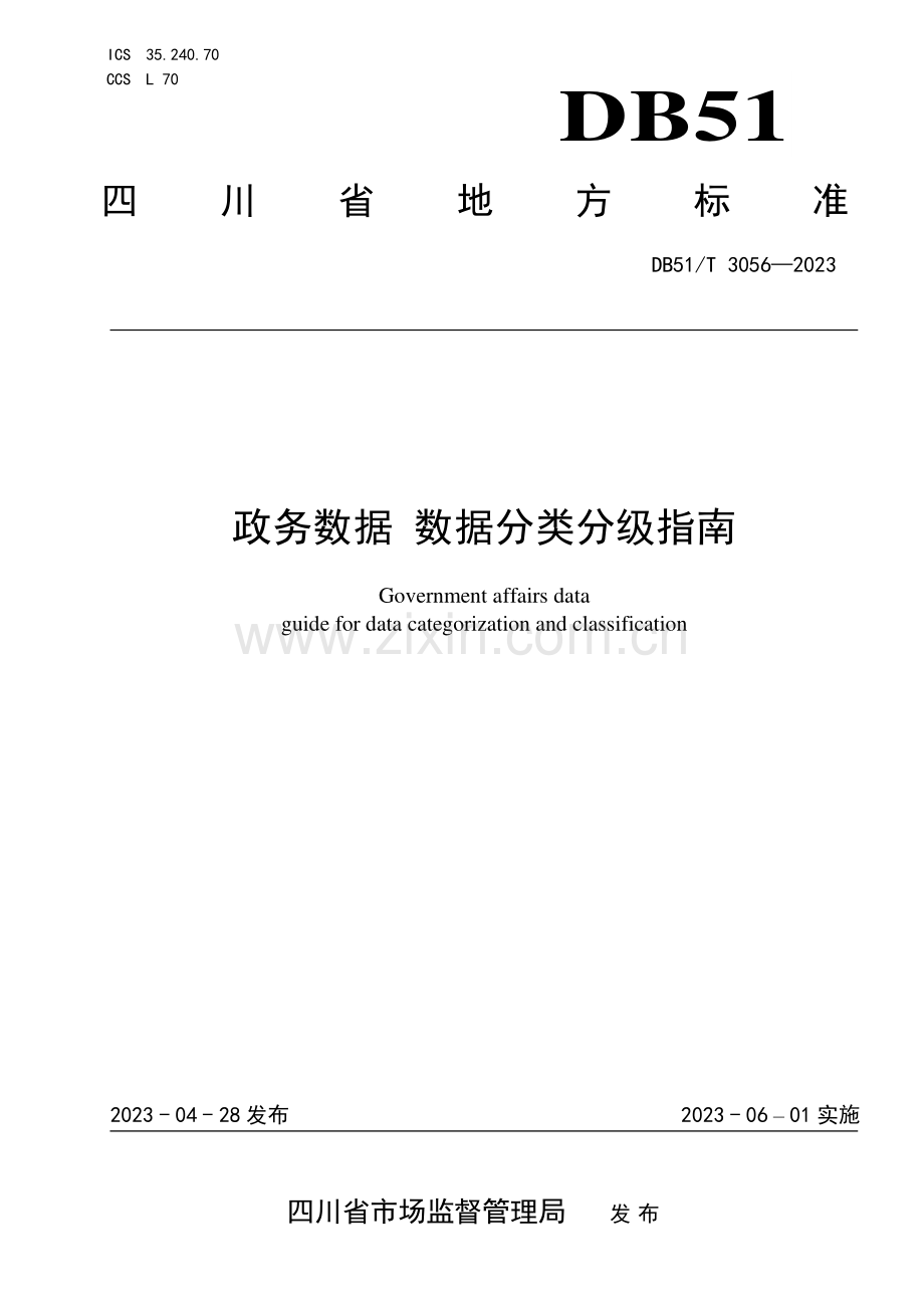 DB51∕T 3056-2023 政务数据 数据分类分级指南.pdf_第1页