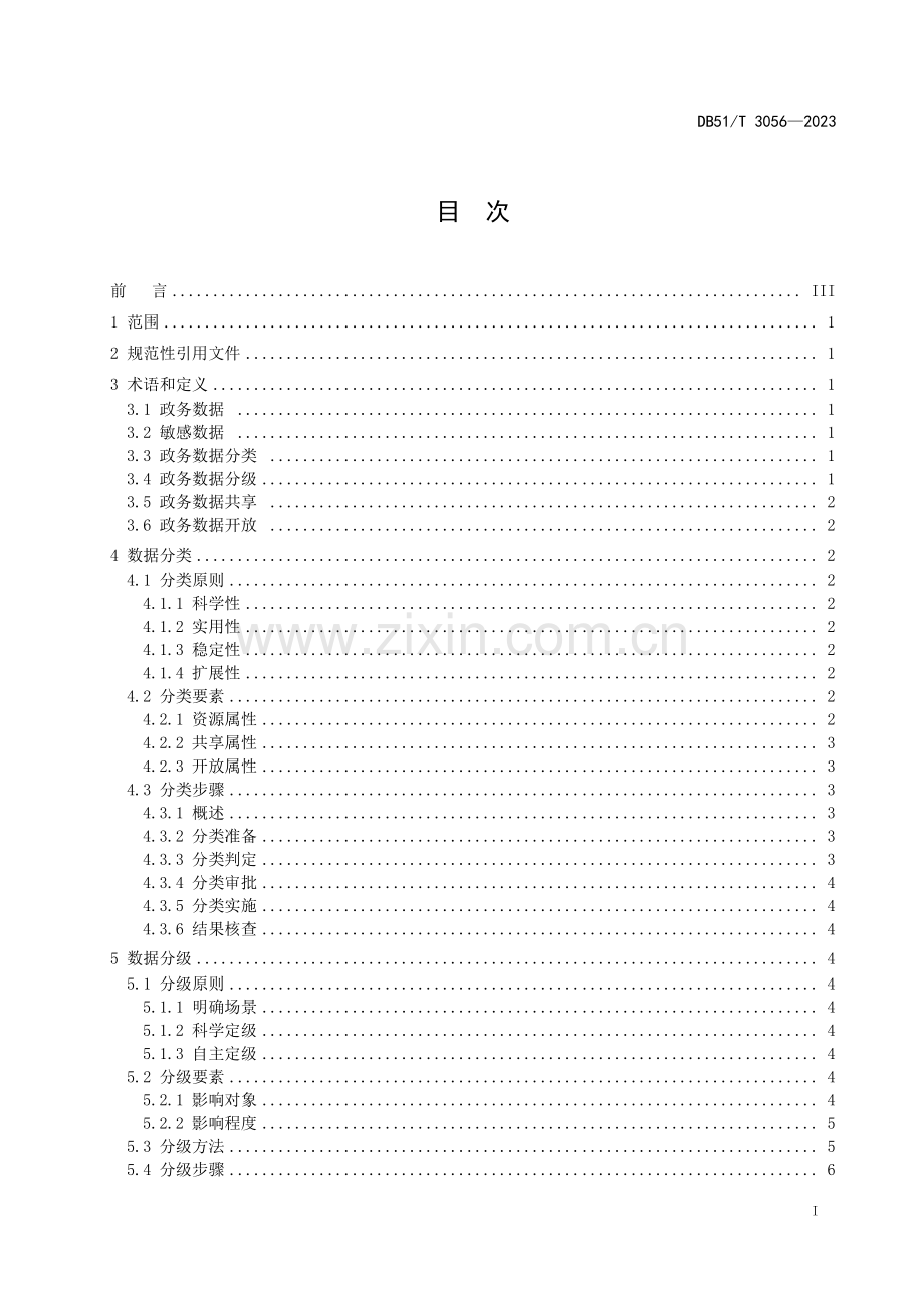 DB51∕T 3056-2023 政务数据 数据分类分级指南.pdf_第2页