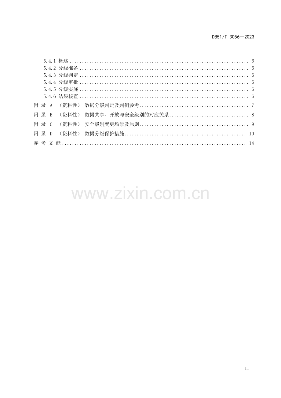 DB51∕T 3056-2023 政务数据 数据分类分级指南.pdf_第3页