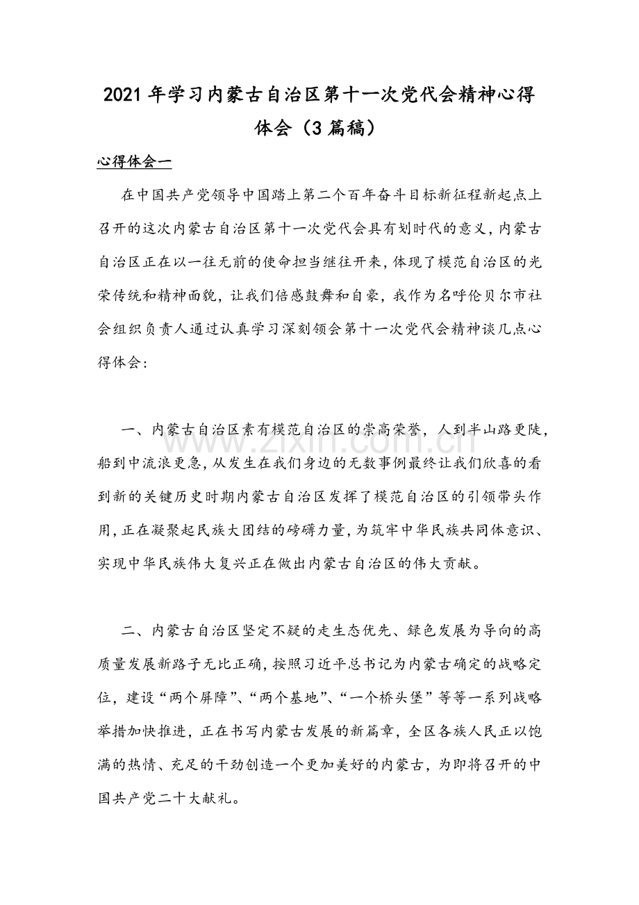 2021年学习内蒙古自治区第十ー次党代会精神心得体会（3篇稿）.docx_第1页