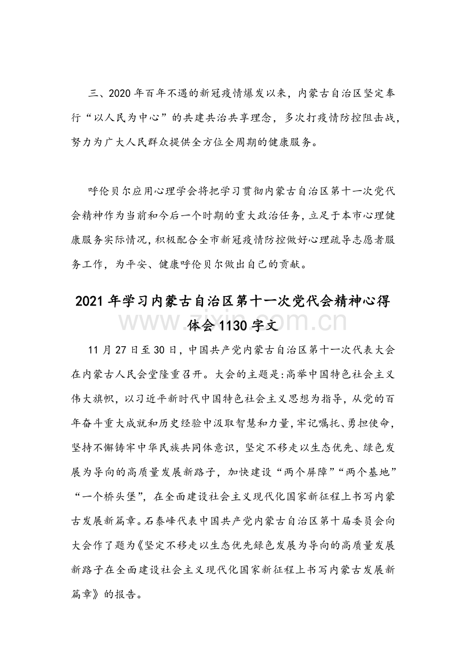 2021年学习内蒙古自治区第十ー次党代会精神心得体会（3篇稿）.docx_第2页