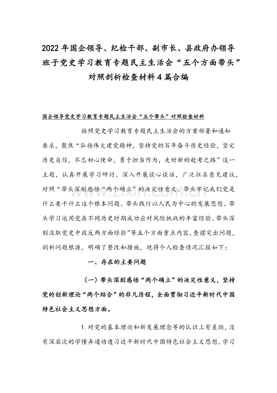 2022年国企领导、纪检干部、副市长、县政府办领导班子党史学习教育专题组织生活会“五个方面带头”对照剖析检查材料4篇合编.docx_第1页