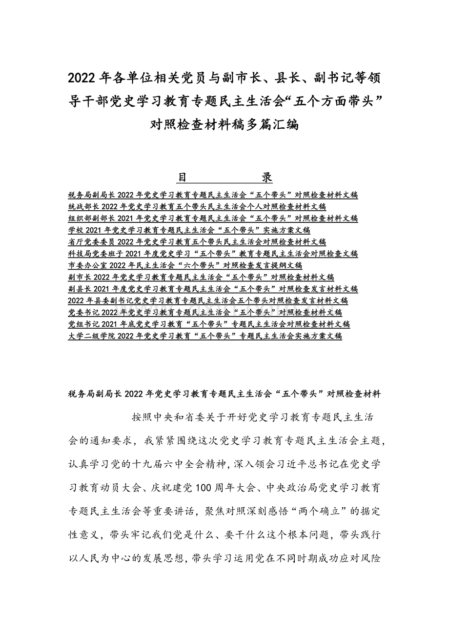 2022年各单位相关党员与副市长、县长、副书记等领导干部党史学习教育专题组织生活会“五个方面带头”对照检查材料稿多篇汇编.docx_第1页