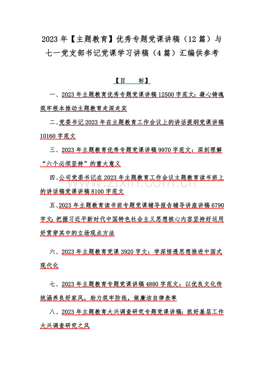 2023年【主题教育】优秀专题党课讲稿（12篇）与七一党支部书记党课学习讲稿（4篇）汇编供参考.docx_第1页