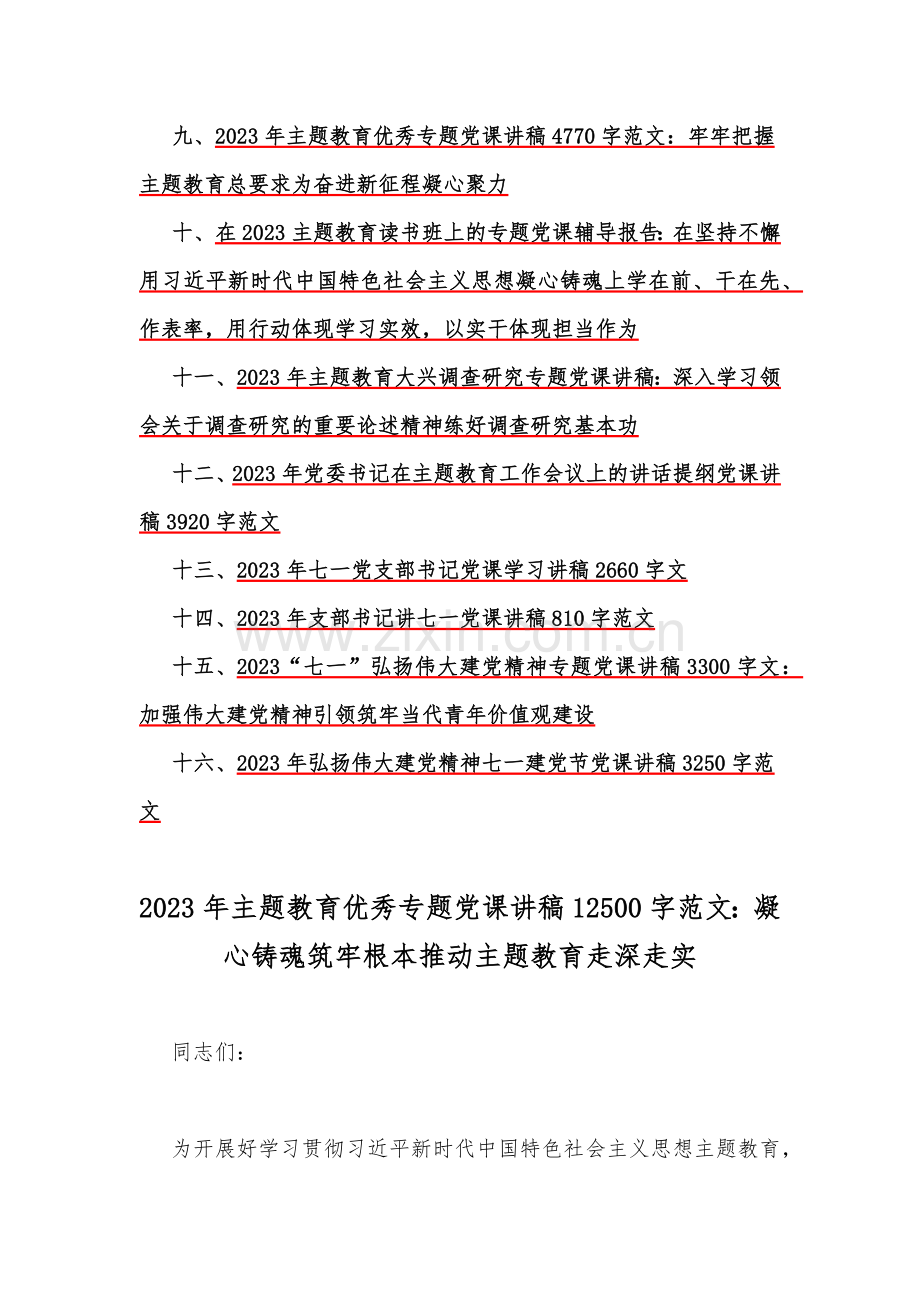 2023年【主题教育】优秀专题党课讲稿（12篇）与七一党支部书记党课学习讲稿（4篇）汇编供参考.docx_第2页