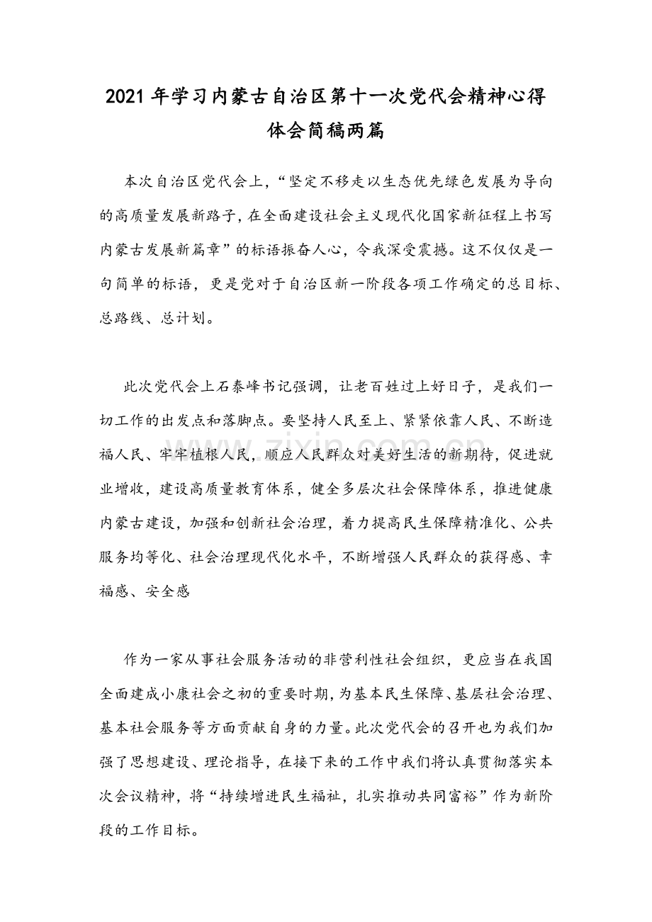 2021年学习内蒙古自治区第十ー次党代会精神心得体会简稿两篇.docx_第1页