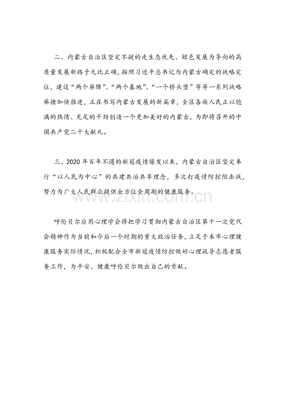 2021年学习内蒙古自治区第十ー次党代会精神心得体会简稿两篇.docx_第3页