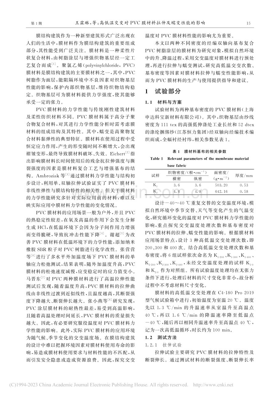 高低温交变对PVC膜材料拉伸及蠕变性能的影响_王霖琳.pdf_第2页