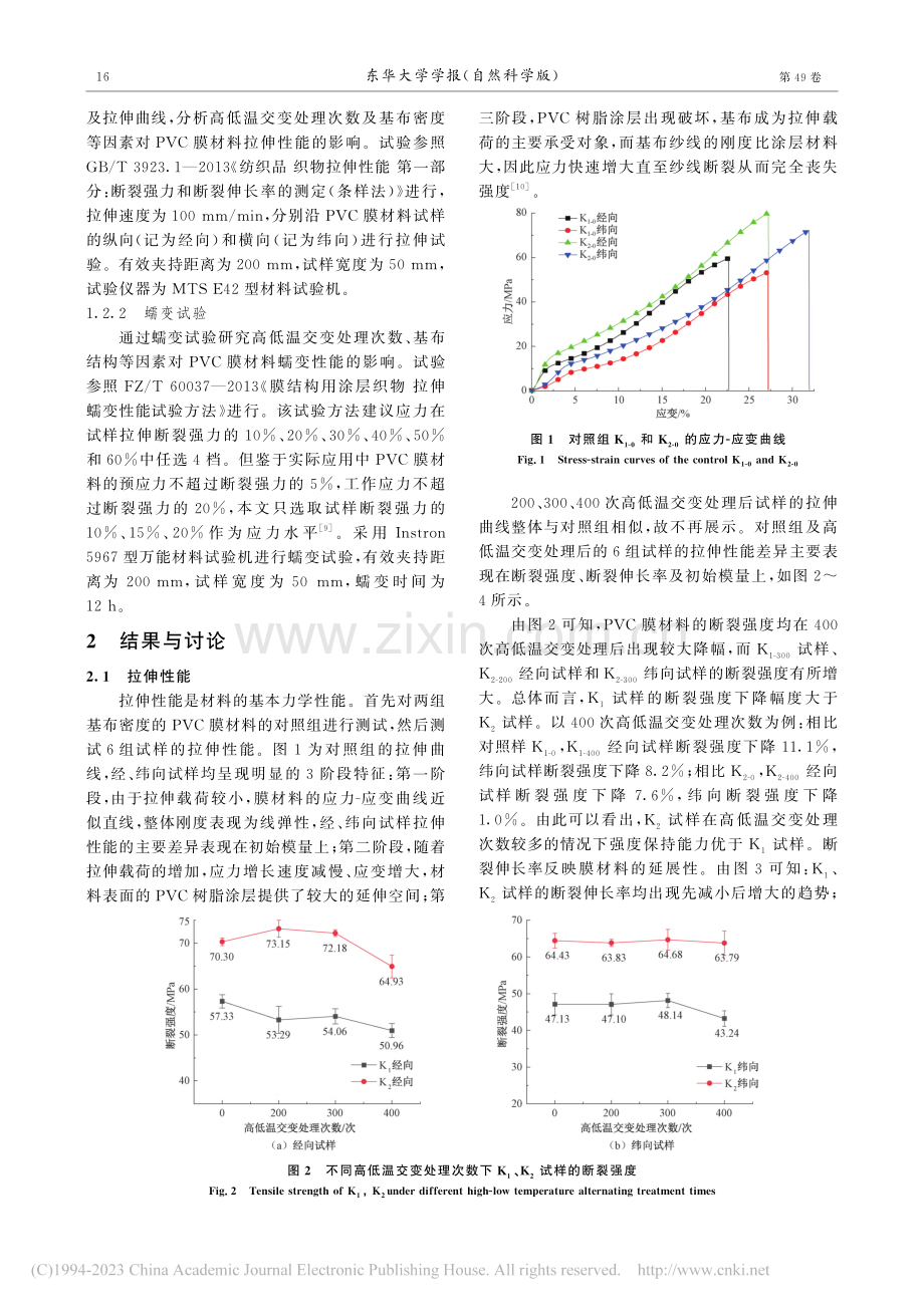 高低温交变对PVC膜材料拉伸及蠕变性能的影响_王霖琳.pdf_第3页