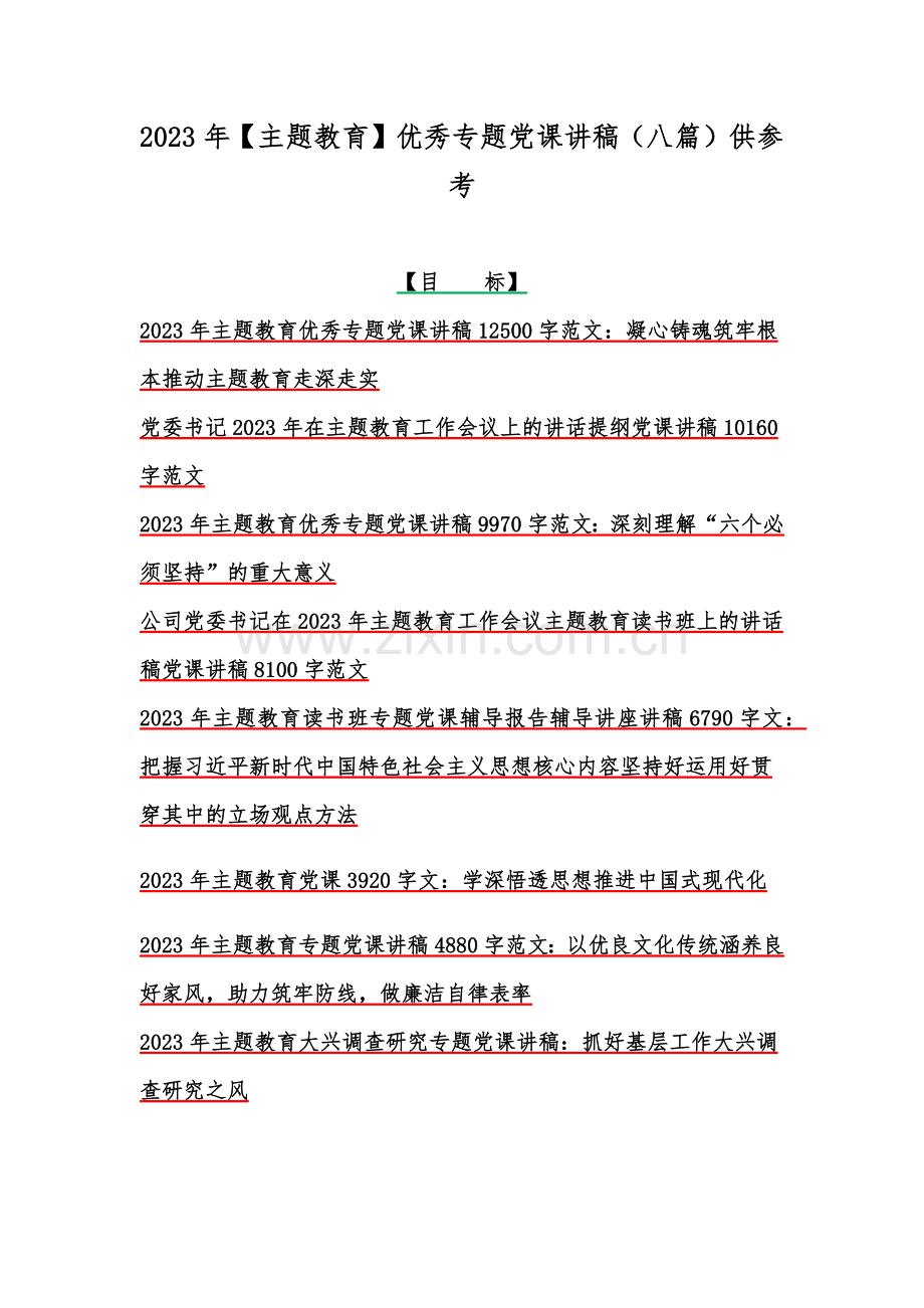 2023年【主题教育】优秀专题党课讲稿（八篇）供参考.docx_第1页