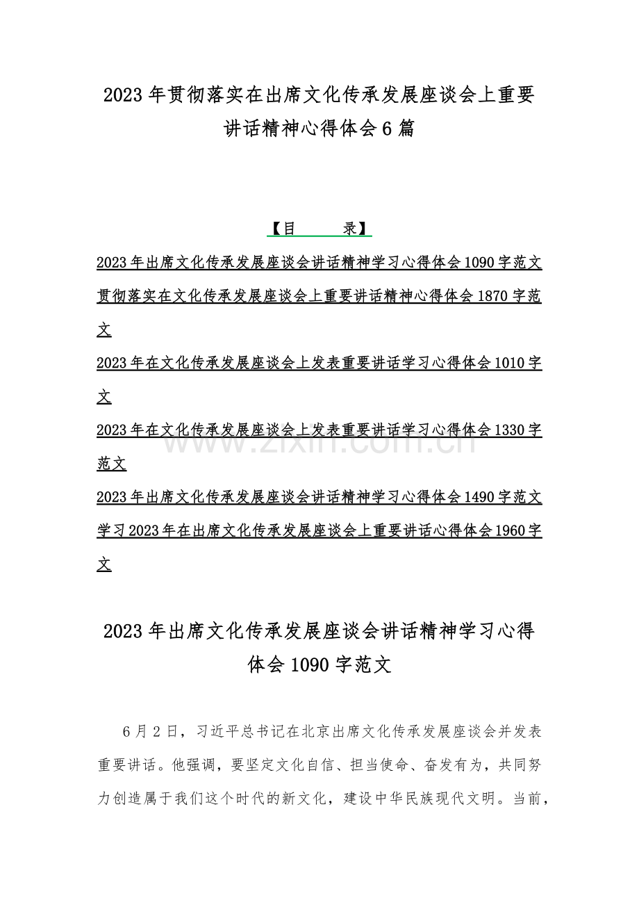 2023年贯彻落实在出席文化传承发展座谈会上重要讲话精神心得体会6篇.docx_第1页