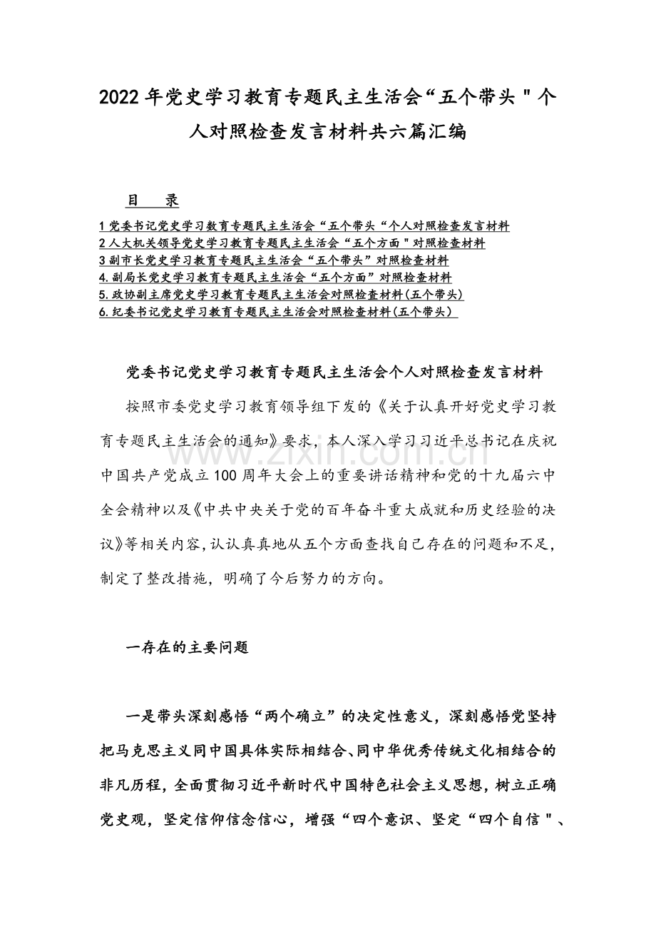 2022年党史学习教育专题民主生活会“五个带头＂个人对照检查发言材料共六篇汇编.docx_第1页