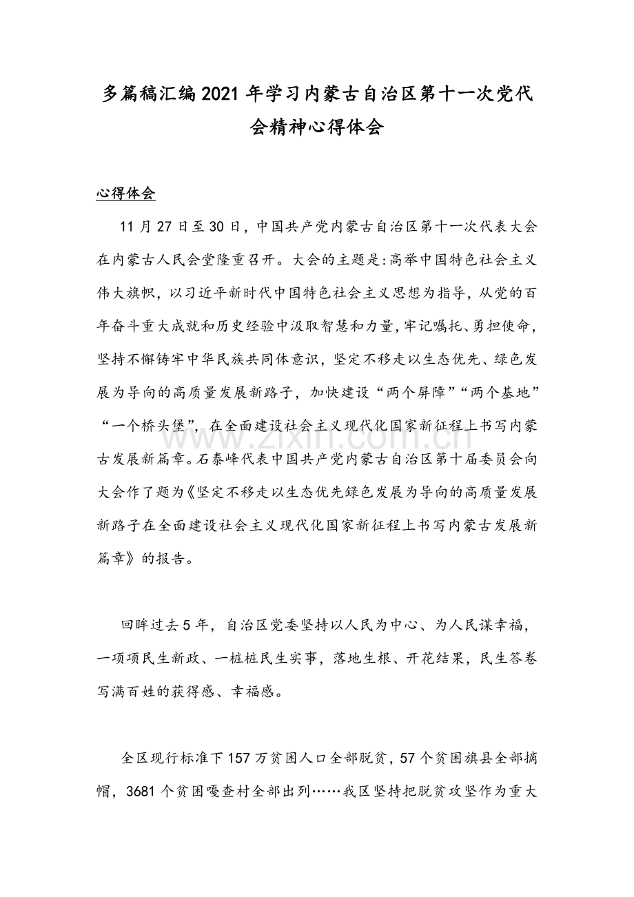 多篇稿汇编2021年学习内蒙古自治区第十ー次党代会精神心得体会.docx_第1页