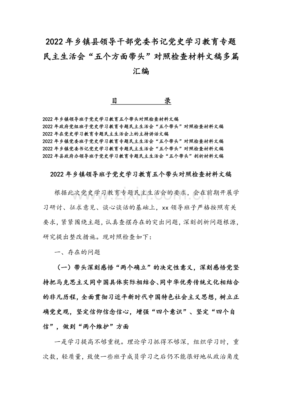 2022年乡镇县领导干部党委书记党史学习教育专题民主生活会“五个方面带头”对照检查材料文稿多篇汇编.docx_第1页