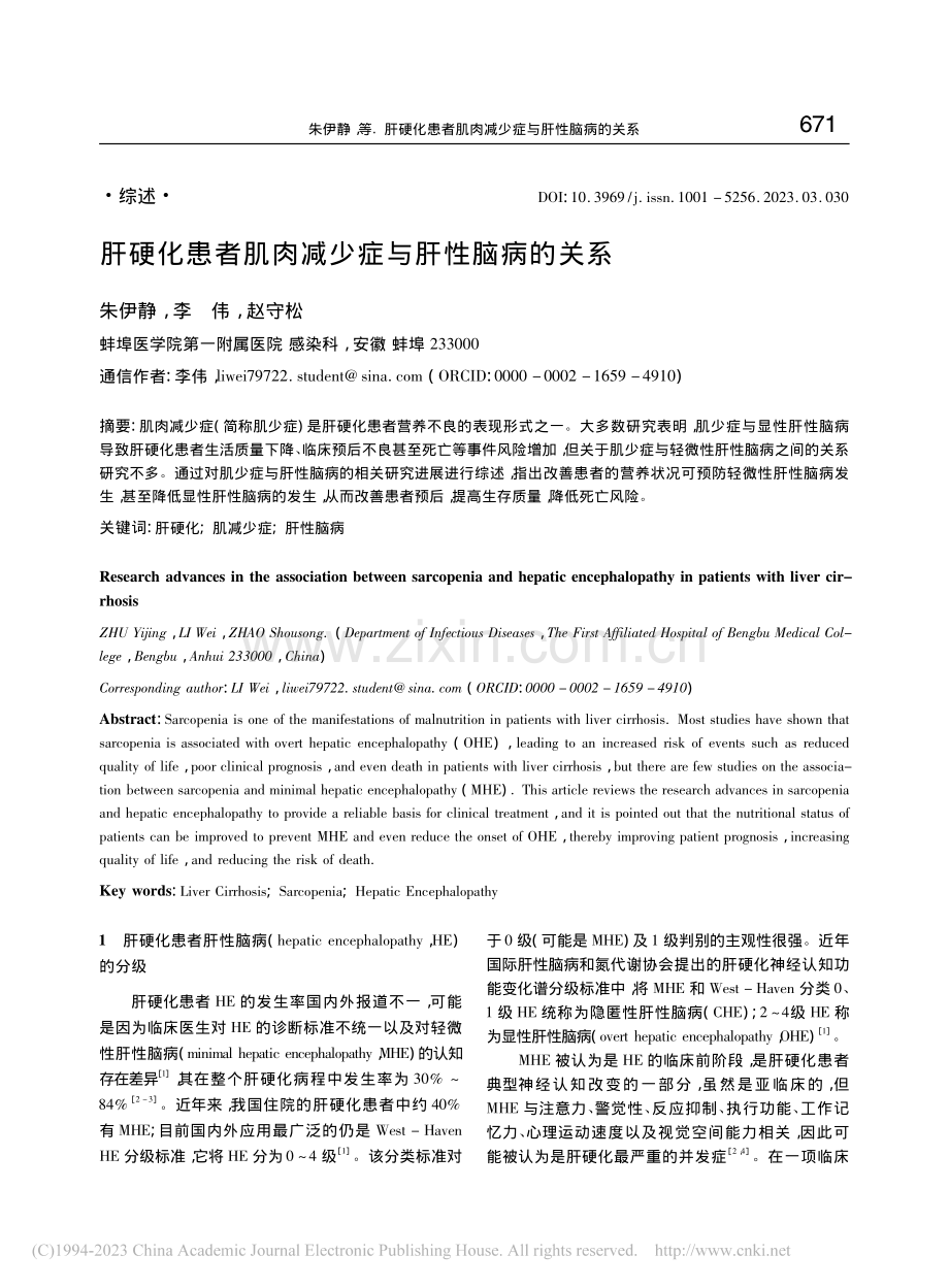 肝硬化患者肌肉减少症与肝性脑病的关系_朱伊静.pdf_第1页