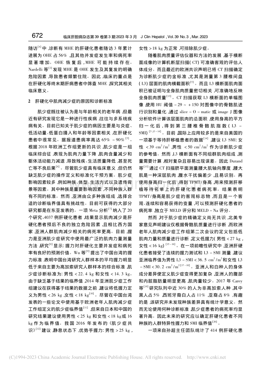 肝硬化患者肌肉减少症与肝性脑病的关系_朱伊静.pdf_第2页