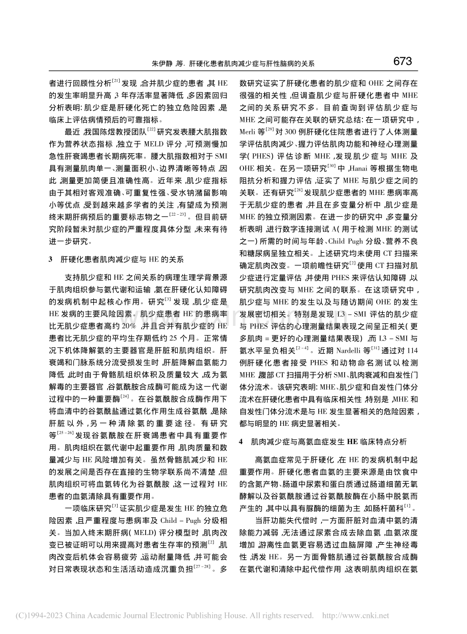 肝硬化患者肌肉减少症与肝性脑病的关系_朱伊静.pdf_第3页