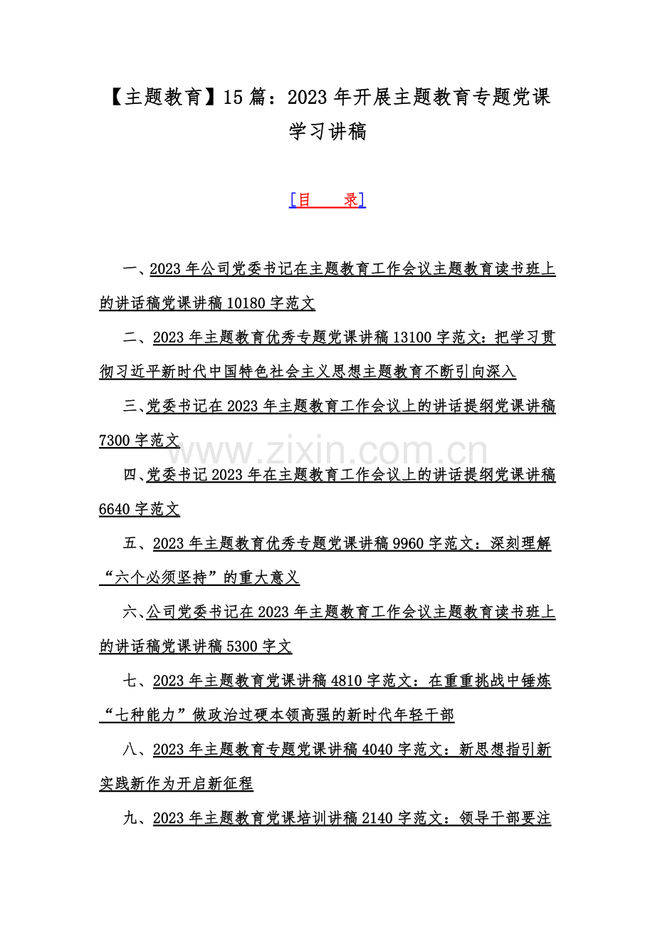 【主题教育】15篇：2023年开展主题教育专题党课学习讲稿.docx_第1页