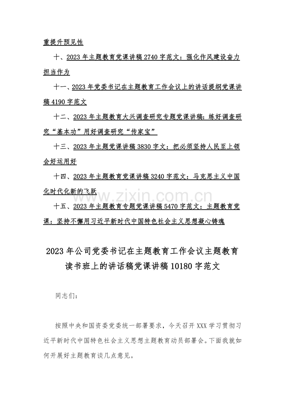 【主题教育】15篇：2023年开展主题教育专题党课学习讲稿.docx_第2页