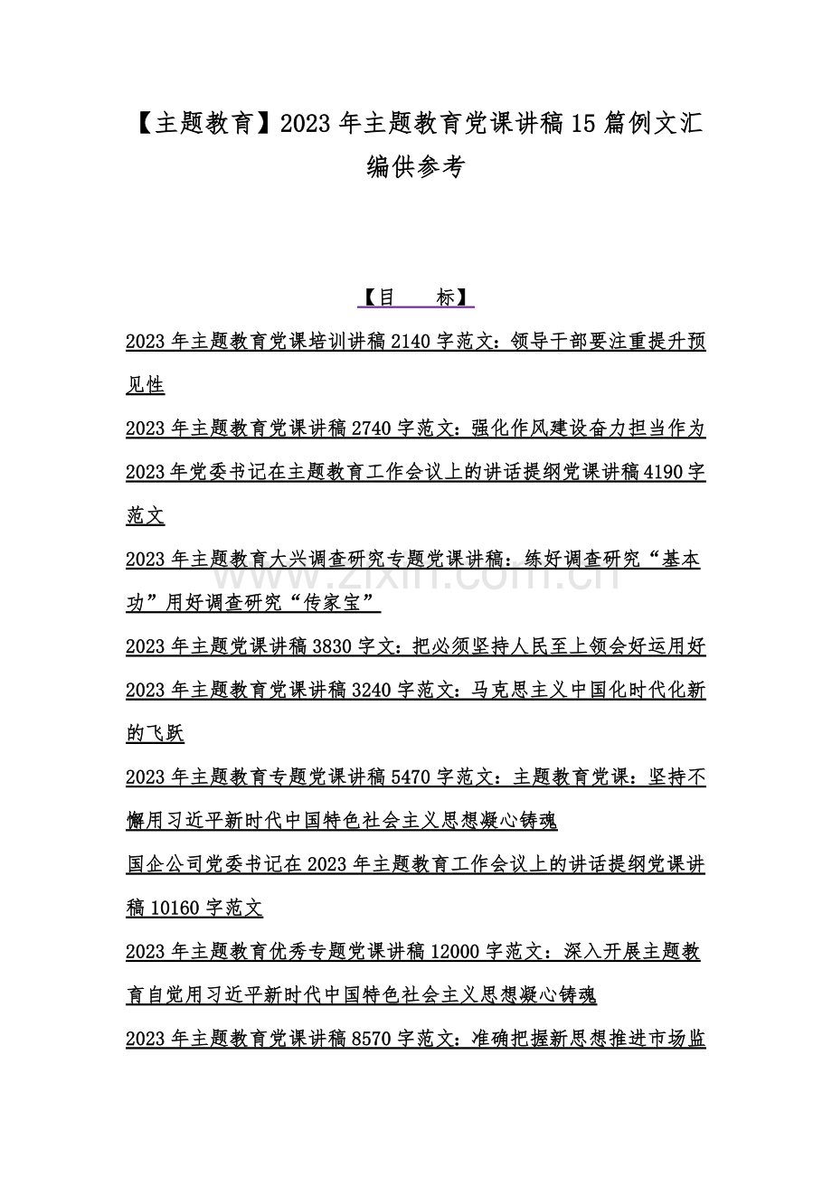 【主题教育】2023年主题教育党课讲稿15篇例文汇编供参考.docx_第1页