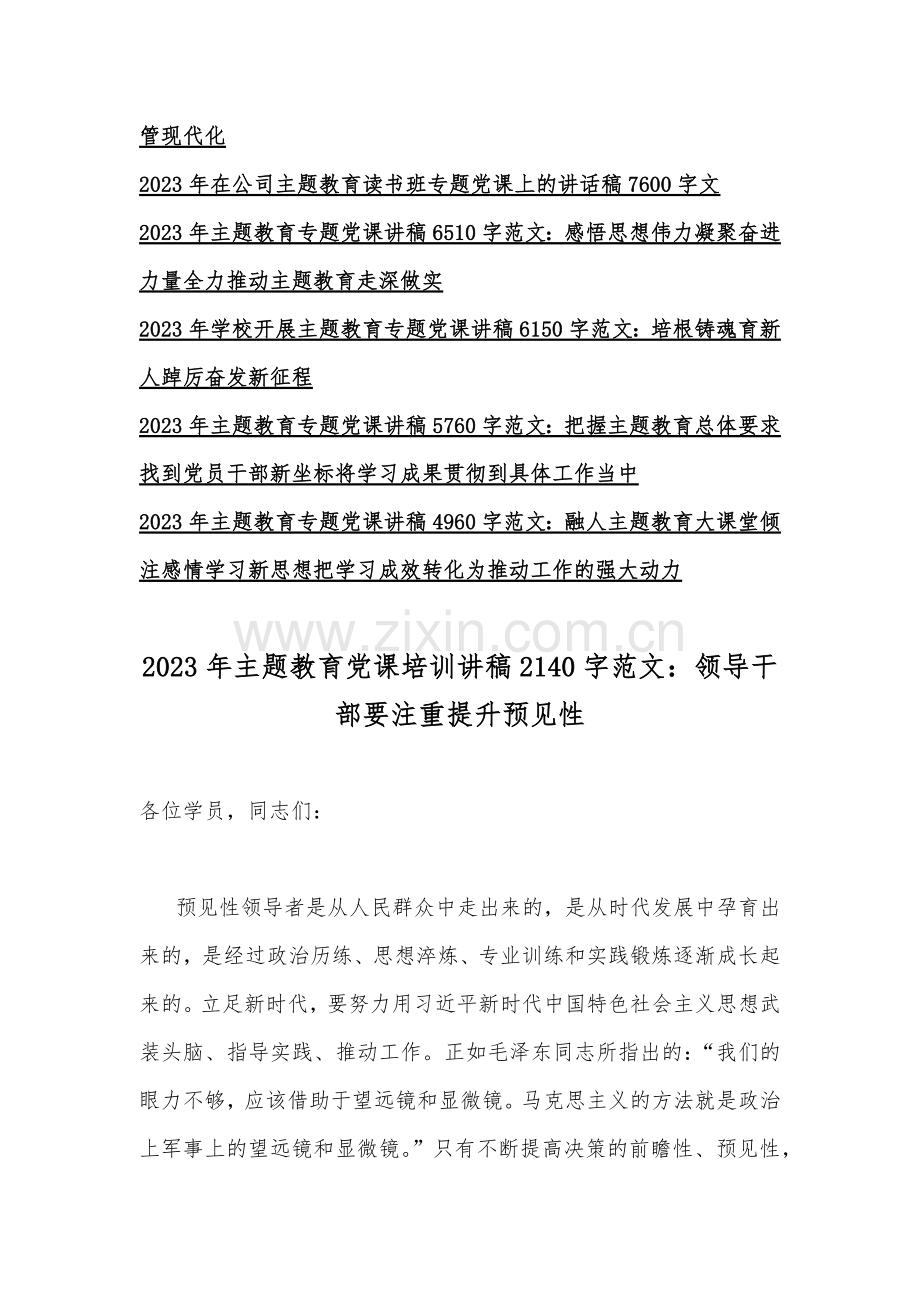 【主题教育】2023年主题教育党课讲稿15篇例文汇编供参考.docx_第2页