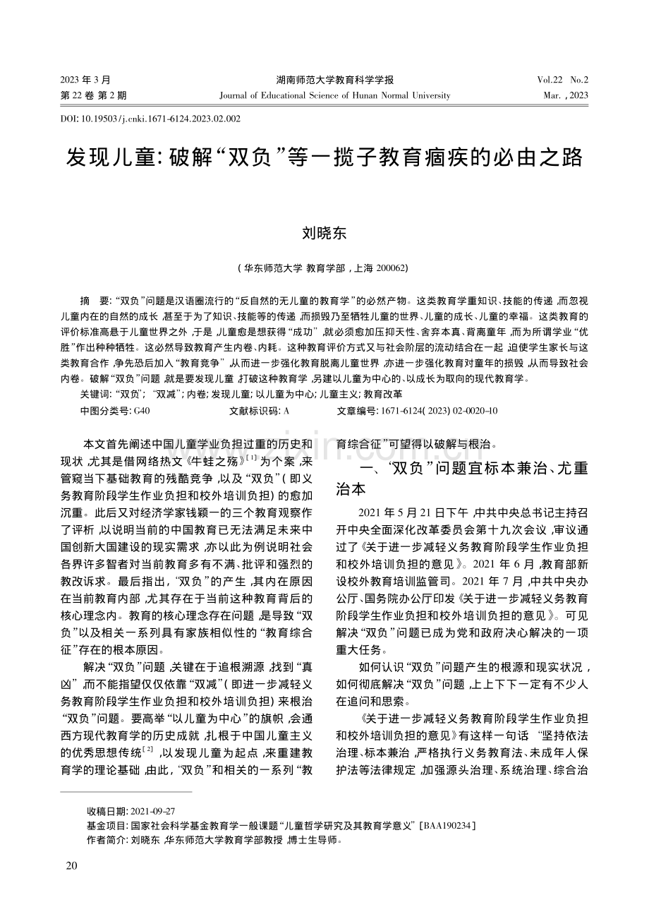 发现儿童_破解“双负”等一揽子教育痼疾的必由之路_刘晓东.pdf_第1页