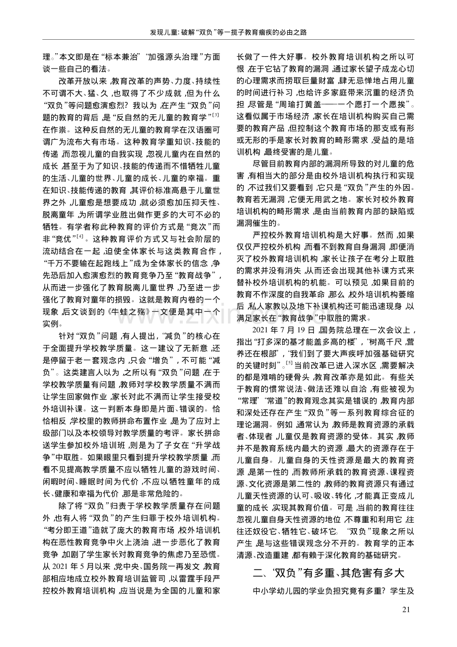 发现儿童_破解“双负”等一揽子教育痼疾的必由之路_刘晓东.pdf_第2页