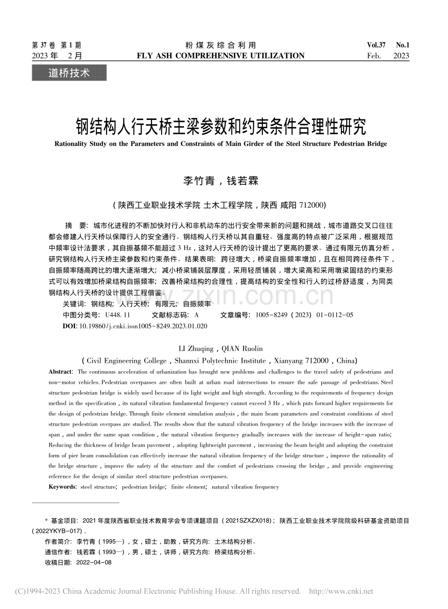 钢结构人行天桥主梁参数和约束条件合理性研究_李竹青.pdf_第1页