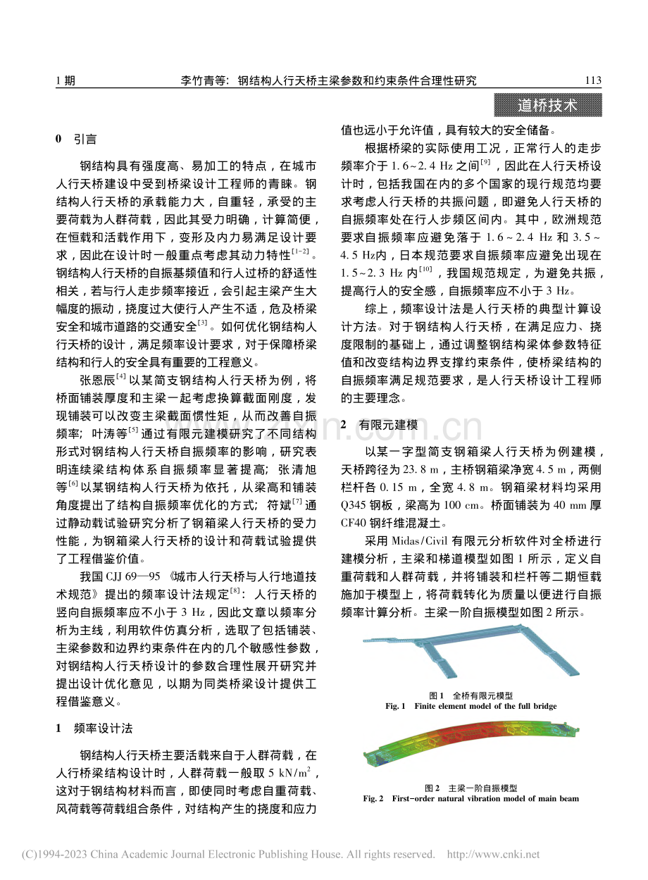 钢结构人行天桥主梁参数和约束条件合理性研究_李竹青.pdf_第2页