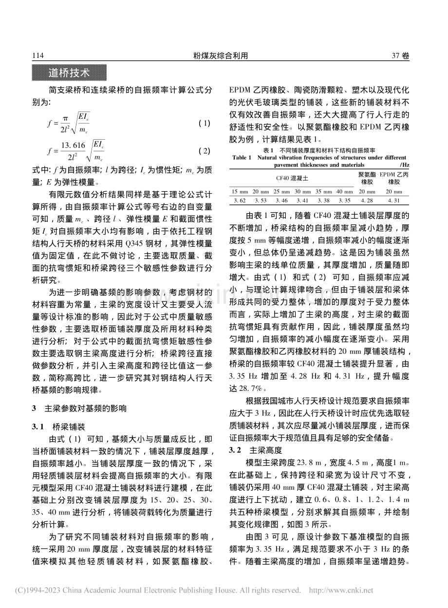 钢结构人行天桥主梁参数和约束条件合理性研究_李竹青.pdf_第3页