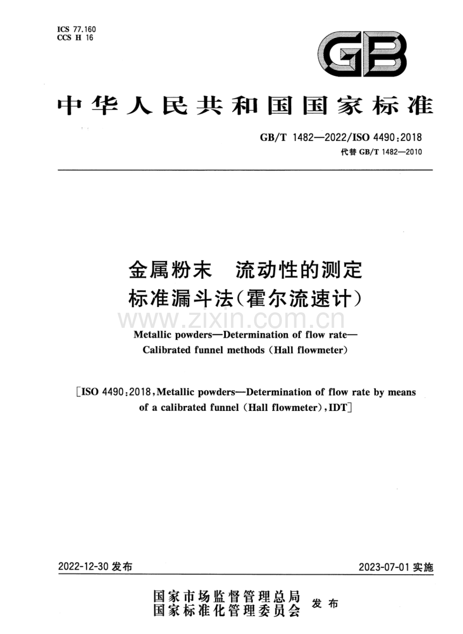 GB∕T 1482-2022∕ISO 4490：2018（代替 GB∕T 1482-2010） 金属粉末 流动性的测定 标准漏斗法（霍尔流速计）.pdf_第1页