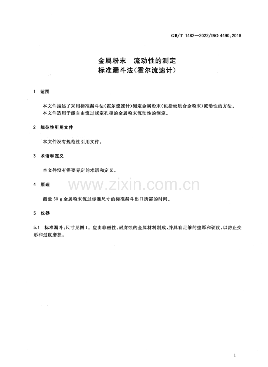 GB∕T 1482-2022∕ISO 4490：2018（代替 GB∕T 1482-2010） 金属粉末 流动性的测定 标准漏斗法（霍尔流速计）.pdf_第3页