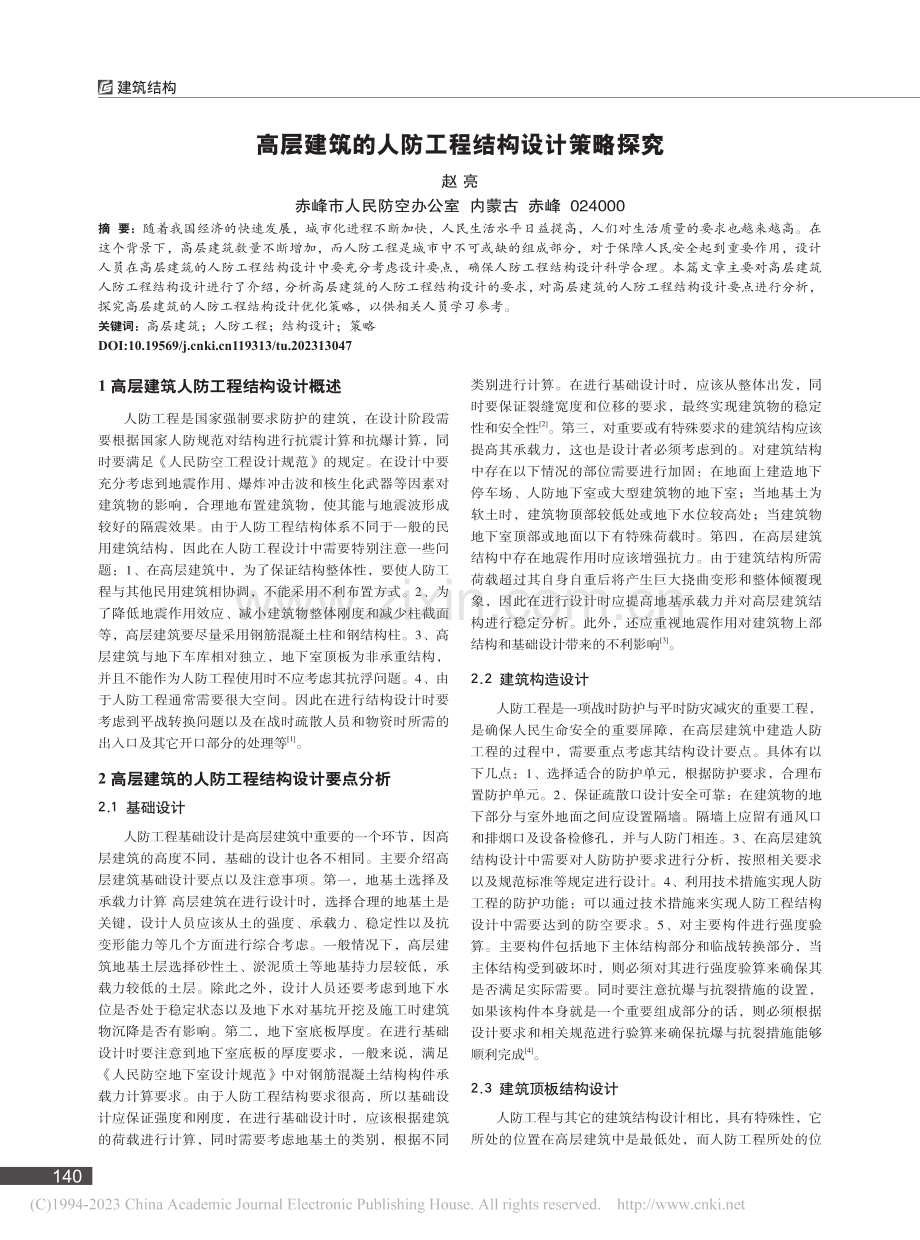 高层建筑的人防工程结构设计策略探究_赵亮.pdf_第1页