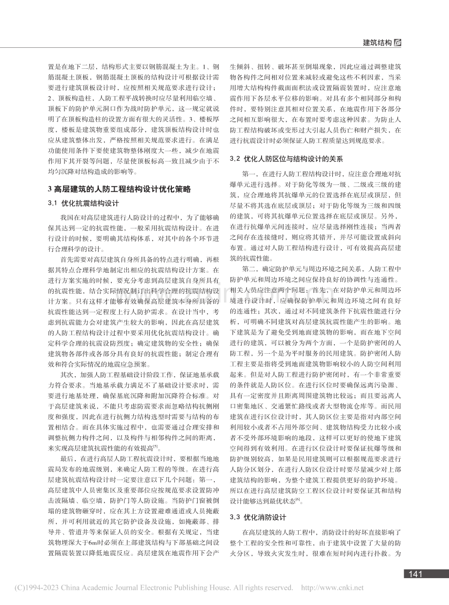 高层建筑的人防工程结构设计策略探究_赵亮.pdf_第2页