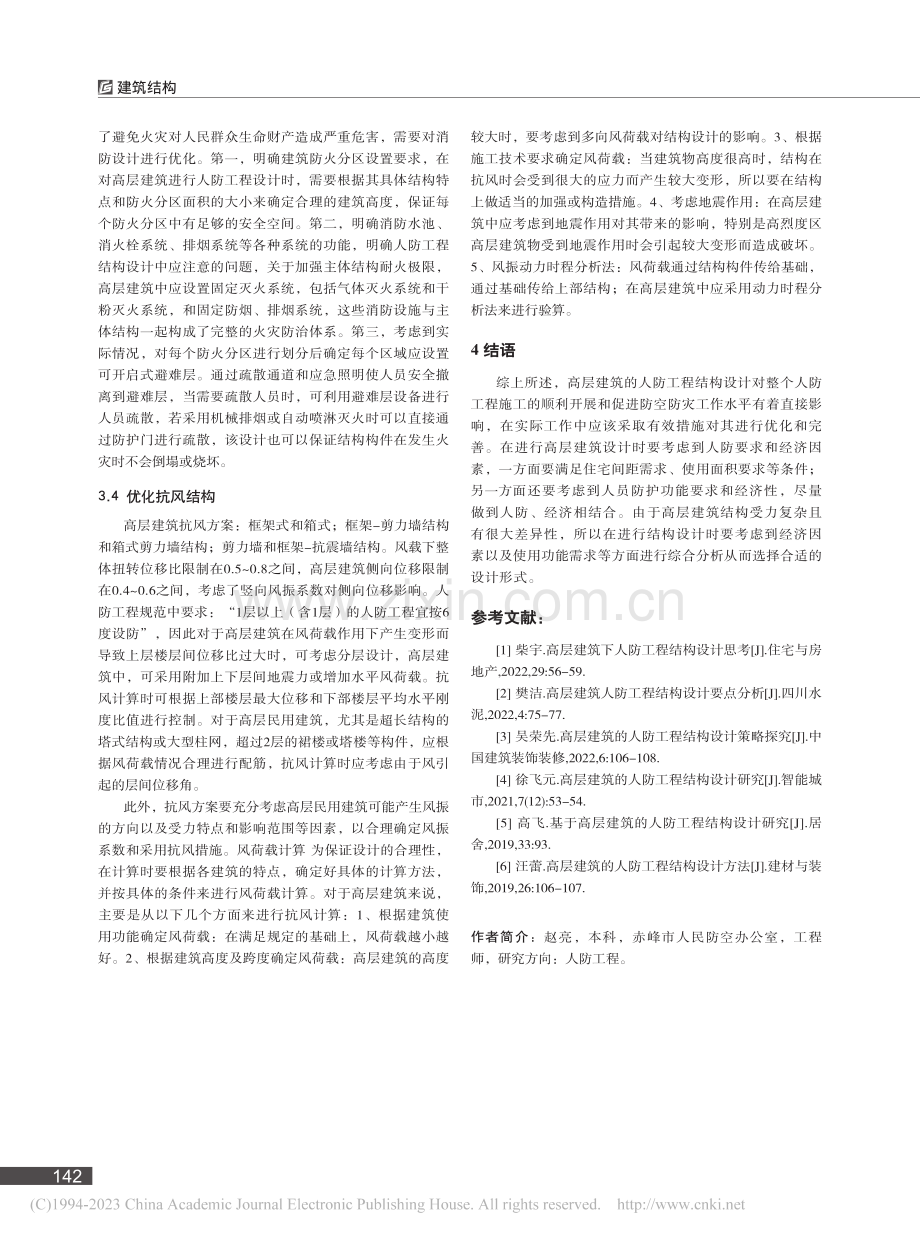 高层建筑的人防工程结构设计策略探究_赵亮.pdf_第3页