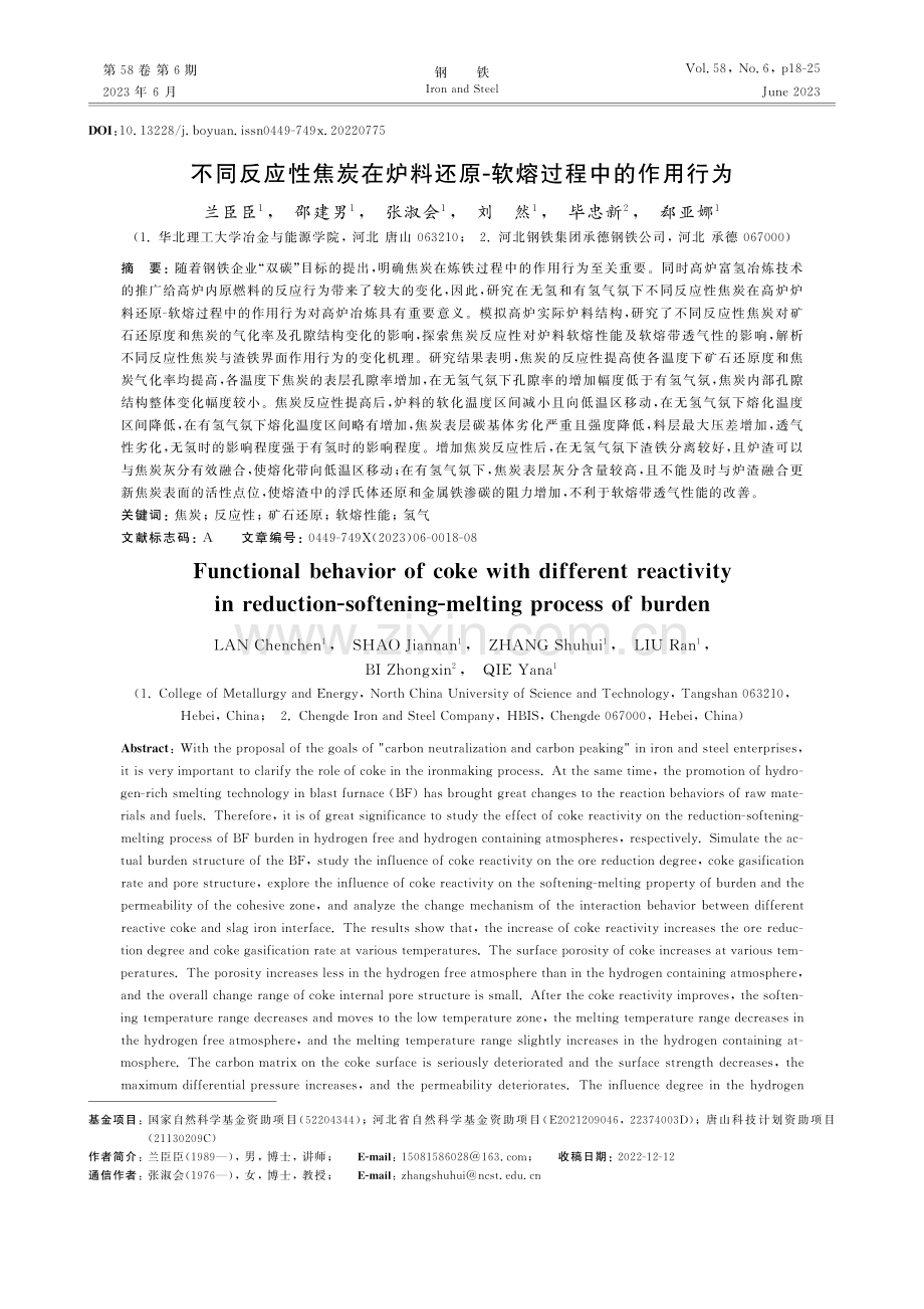 不同反应性焦炭在炉料还原-软熔过程中的作用行为_兰臣臣.pdf_第1页