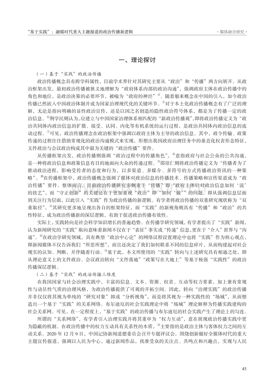 “基于实践”：融媒时代重大主题报道的政治传播新逻辑_陈甜甜.pdf_第2页