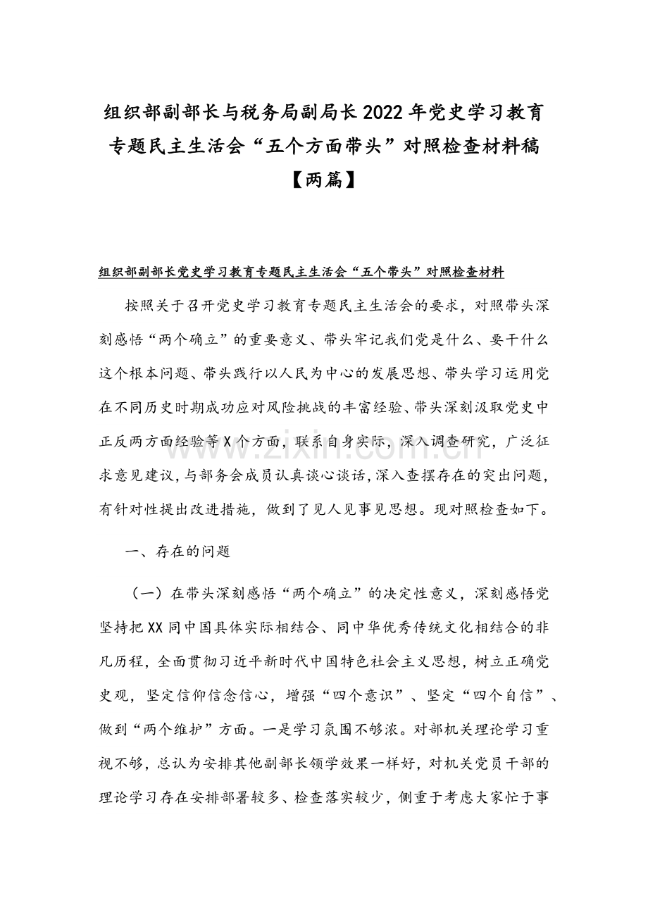 组织部副部长与税务局副局长2022年党史学习教育专题民主生活会“五个方面带头”对照检查材料稿【两篇】.docx_第1页