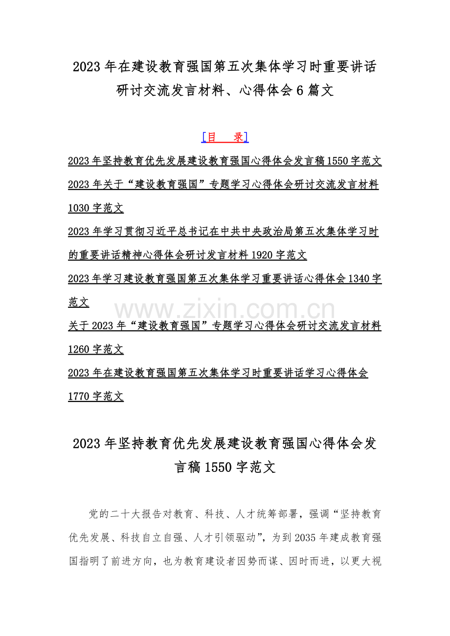 2023年在建设教育强国第五次集体学习时重要讲话研讨交流发言材料、心得体会6篇文.docx_第1页