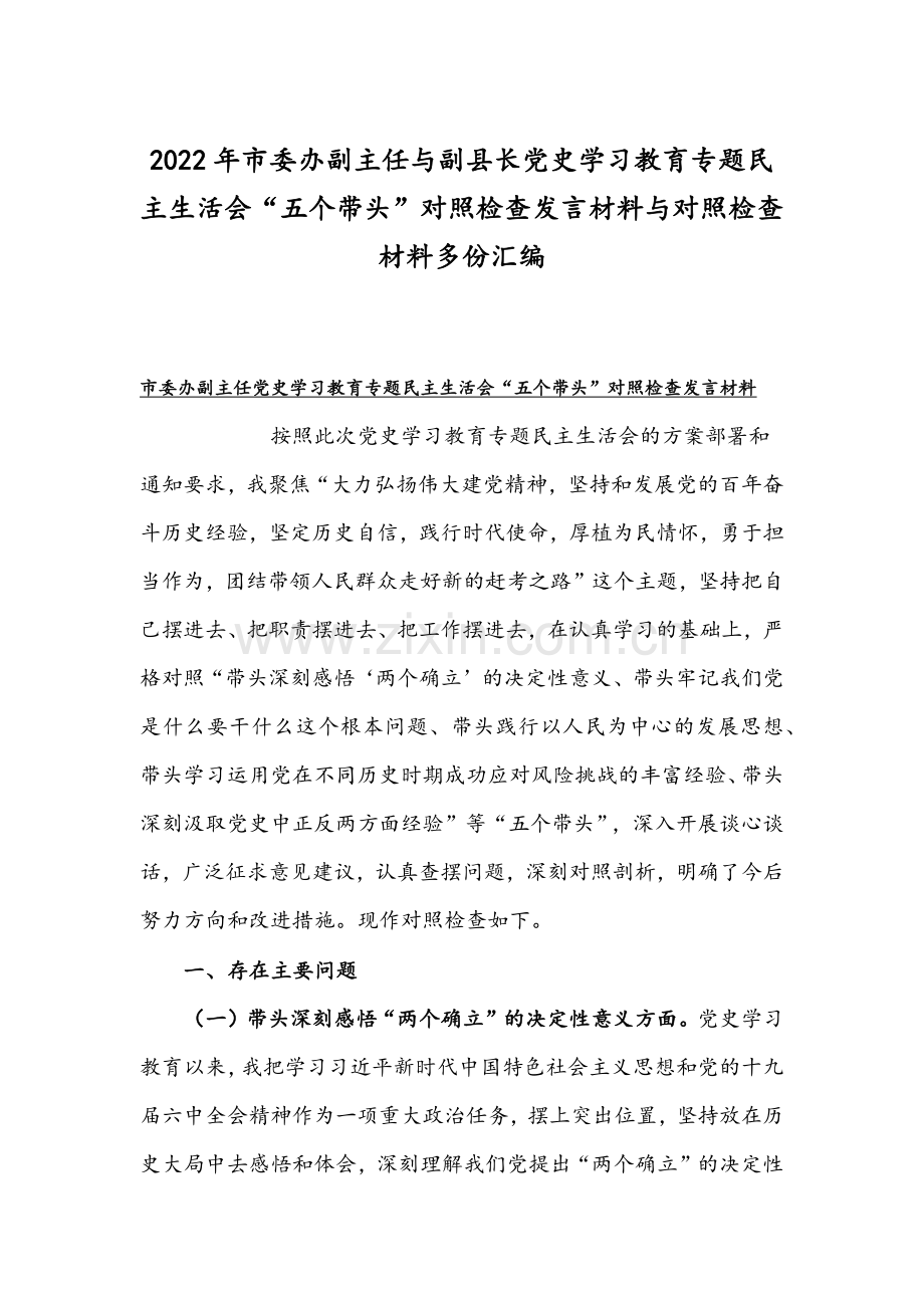 2022年市委办副主任与副县长党史学习教育专题组织生活会“五个带头”对照检查发言材料与对照检查材料多份汇编.docx_第1页