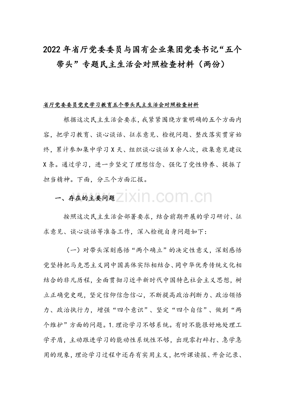 2022年省厅党委委员与国有企业集团党委书记“五个带头”专题组织生活会对照检查材料（两份）.docx_第1页