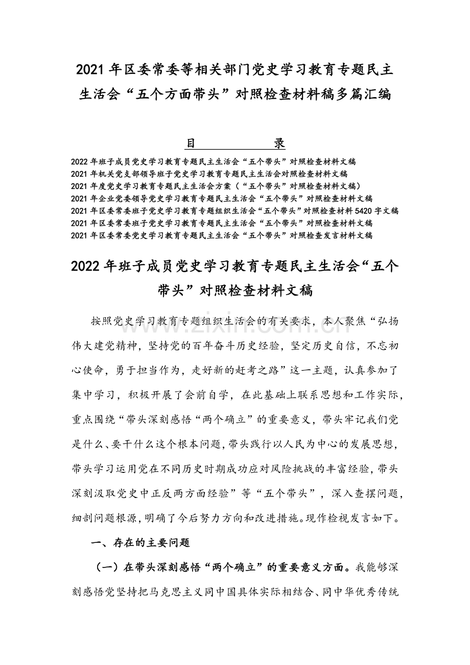 2021年区委常委等相关部门党史学习教育专题民主生活会“五个方面带头”对照检查材料稿多篇汇编.docx_第1页