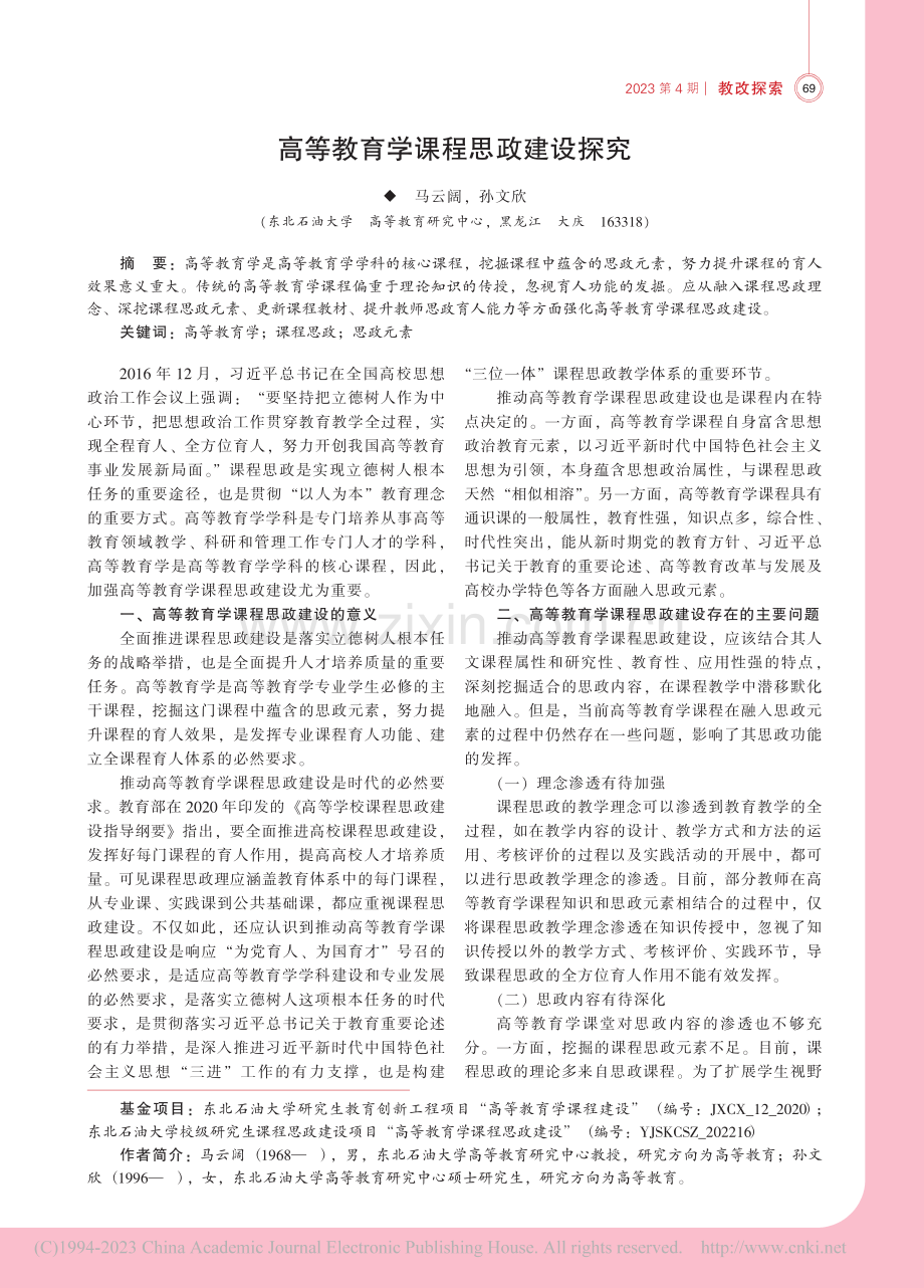 高等教育学课程思政建设探究_马云阔.pdf_第1页