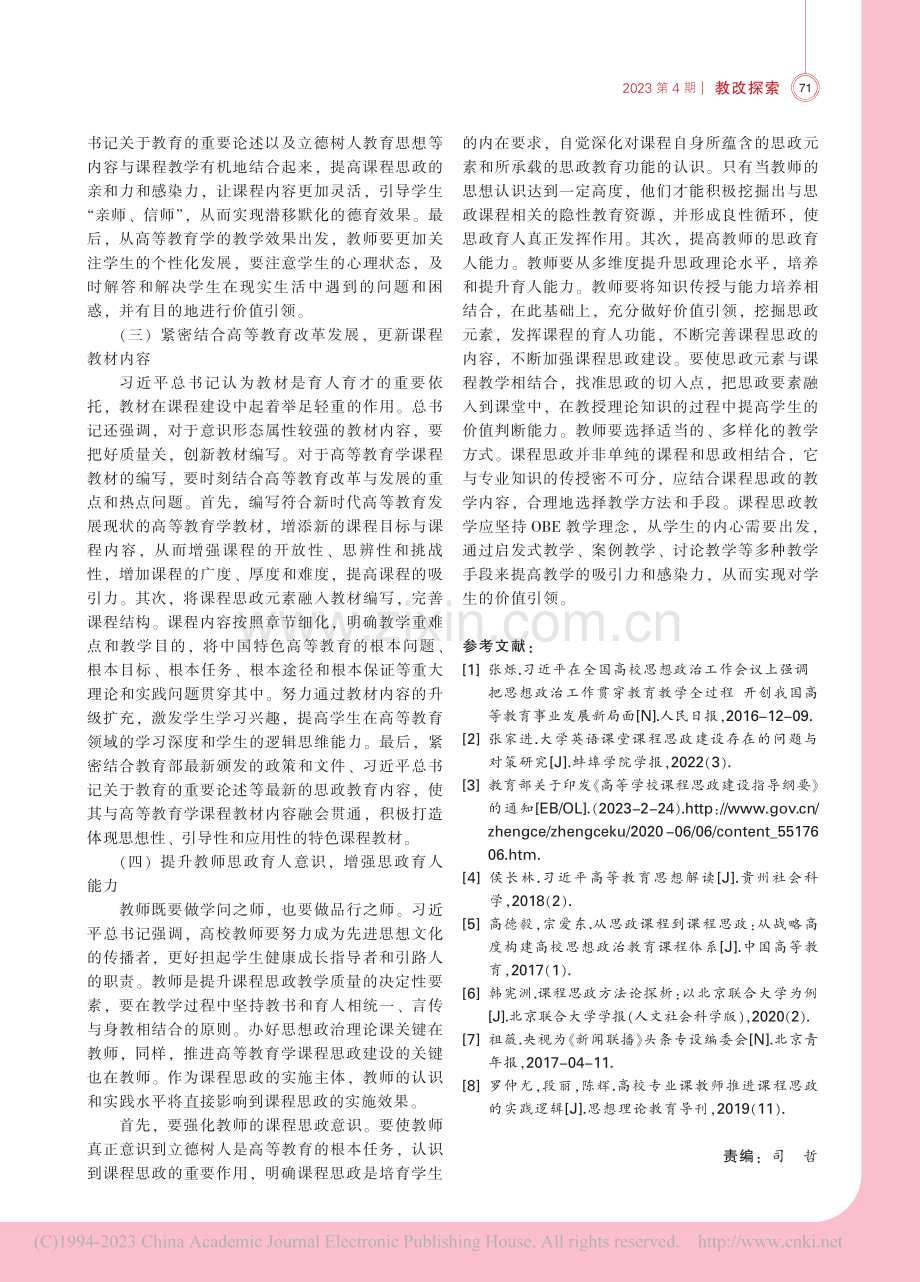 高等教育学课程思政建设探究_马云阔.pdf_第3页