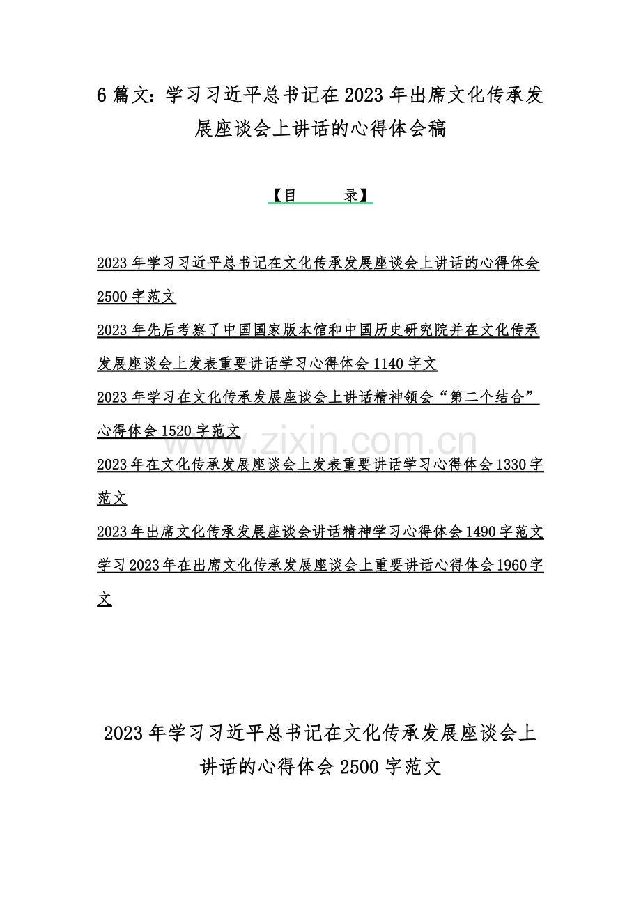 6篇文：学习习近平总书记在2023年出席文化传承发展座谈会上讲话的心得体会稿.docx_第1页