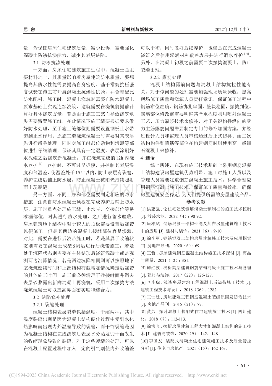 钢筋混凝土施工技术在住宅建筑中的应用_孙渊.pdf_第3页